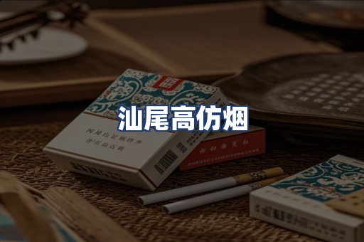 汕尾高仿烟